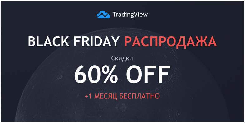 The Black Friday on TradingView - discounts up to 60%.