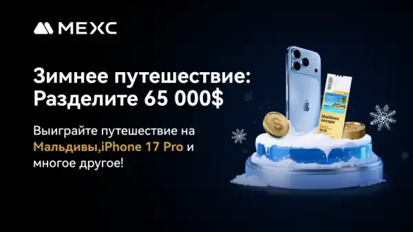 Sponsored Content: The MEXC digital currency exchange is introducing a trading initiative known as "Winter Trip," presenting its user base with an opportunity to secure a vacation in the Maldives, a Sony A7C II camera, an iPhone 17 Pro, an LG UltraGear display, among other rewards. MEXC Unveils Winter Adventure: 65,000 USDT in Rewards - Bits Media | INFbusiness